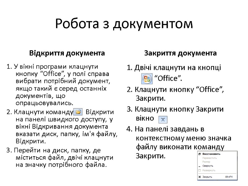 Відкриття документа Закриття документа 1. У вікні програми клацнути кнопку “Office”, у полі справа